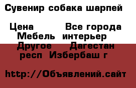 Сувенир собака шарпей › Цена ­ 150 - Все города Мебель, интерьер » Другое   . Дагестан респ.,Избербаш г.